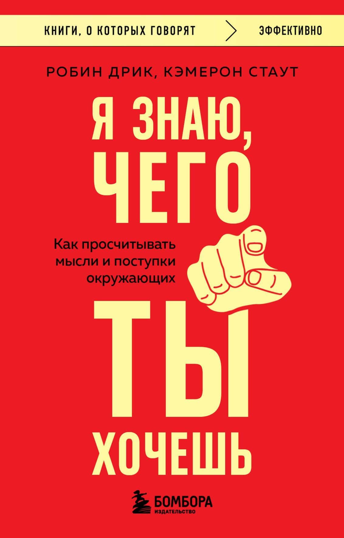 Я знаю, чего ты хочешь. Как просчитывать мысли и поступки окружающих — Робин Дрик