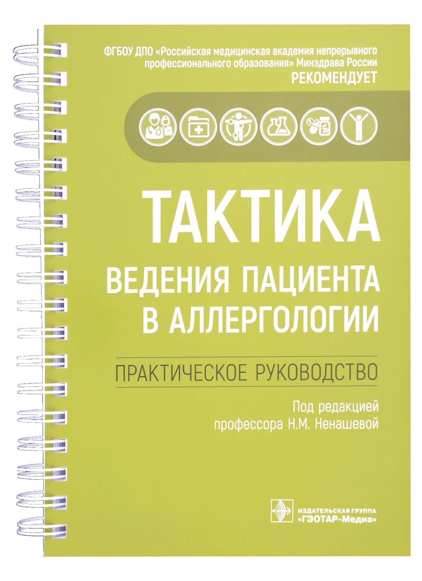 Тактика ведения пациента в аллергологии: практическое руководство