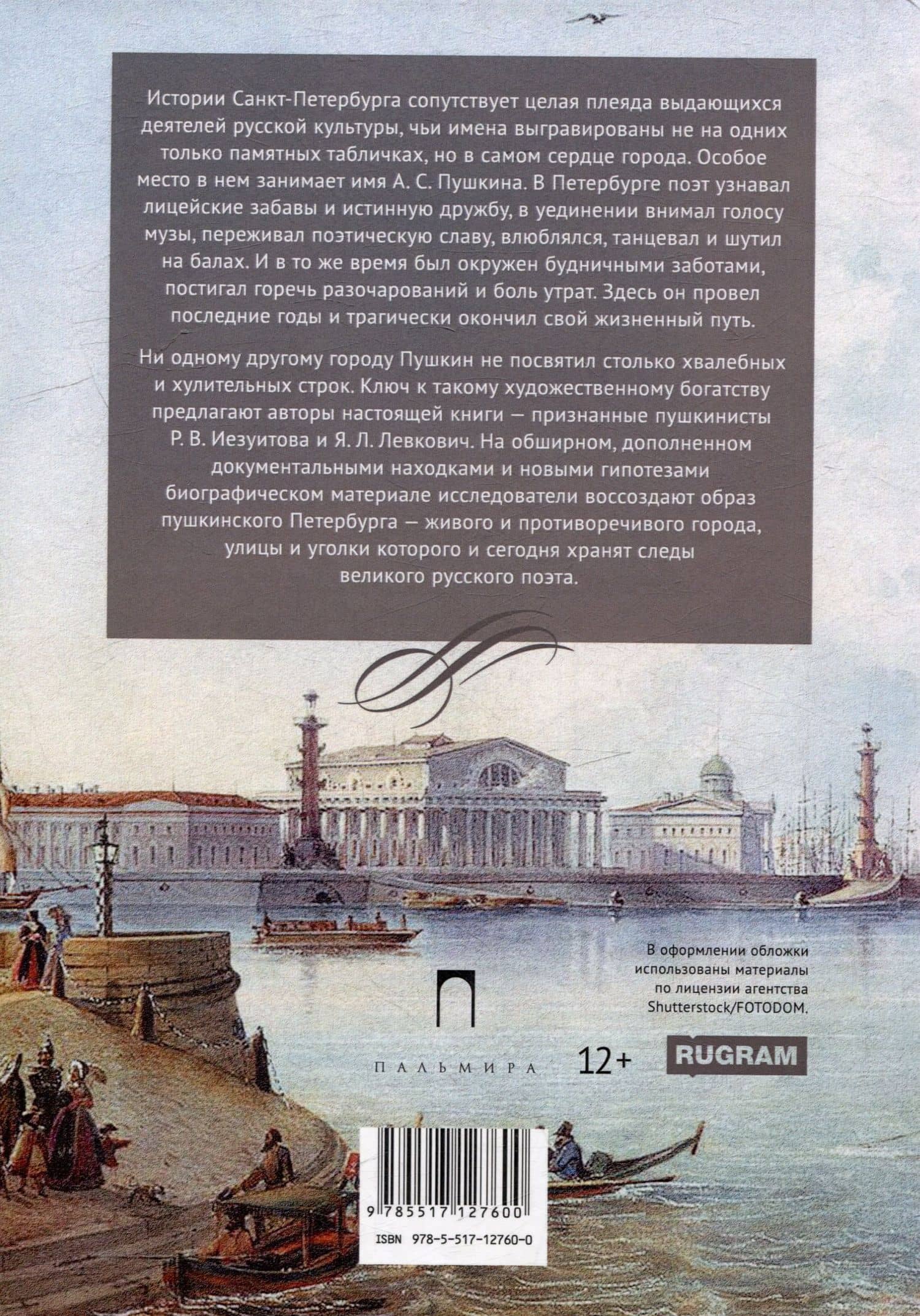Пушкин в Петербурге — Янина Леоновна Левкович (2)
