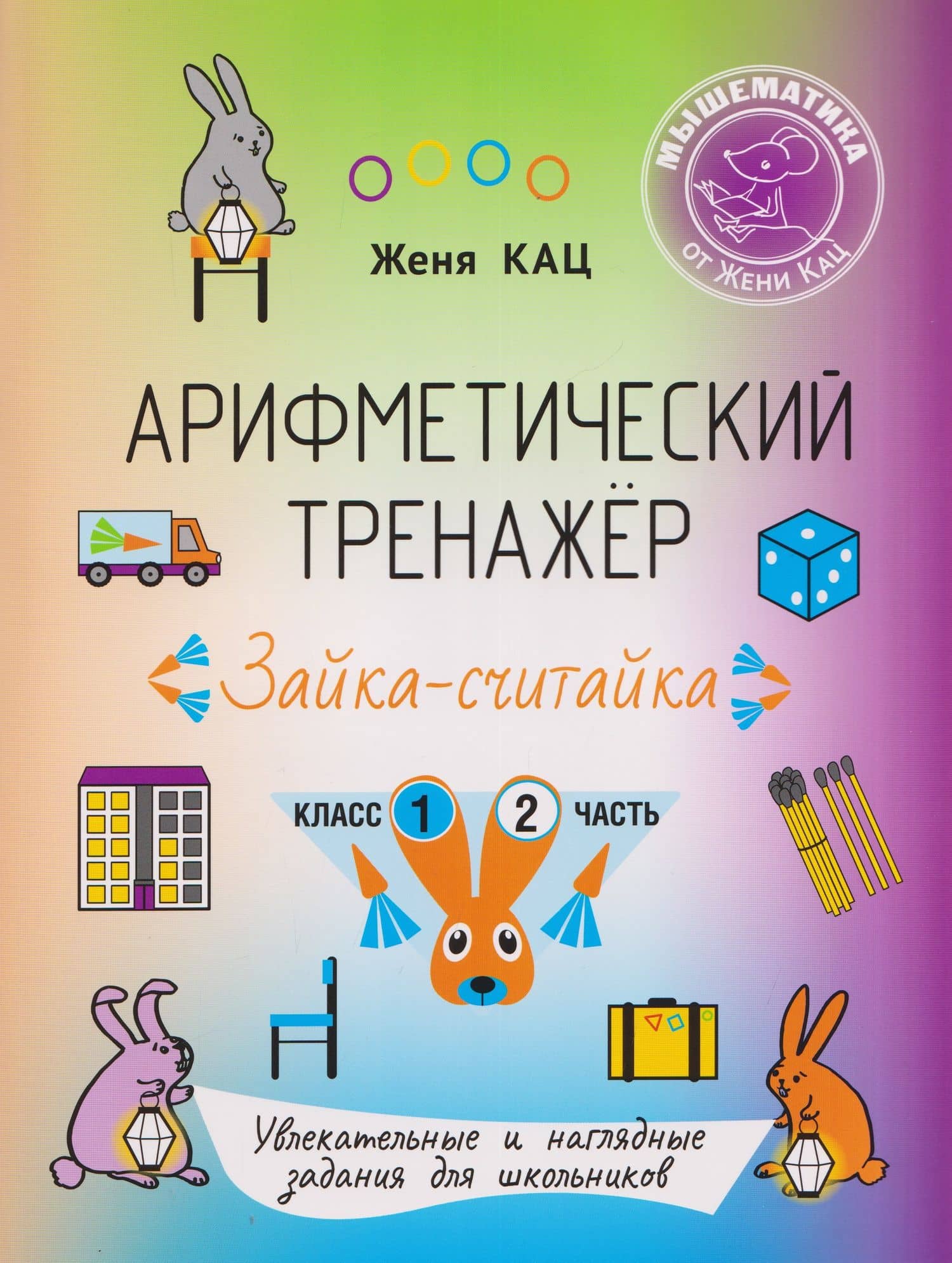 Арифметический тренажёр «Зайка-считайка». 1 класс. Часть 2. Увлекательные и наглядные задания для школьников