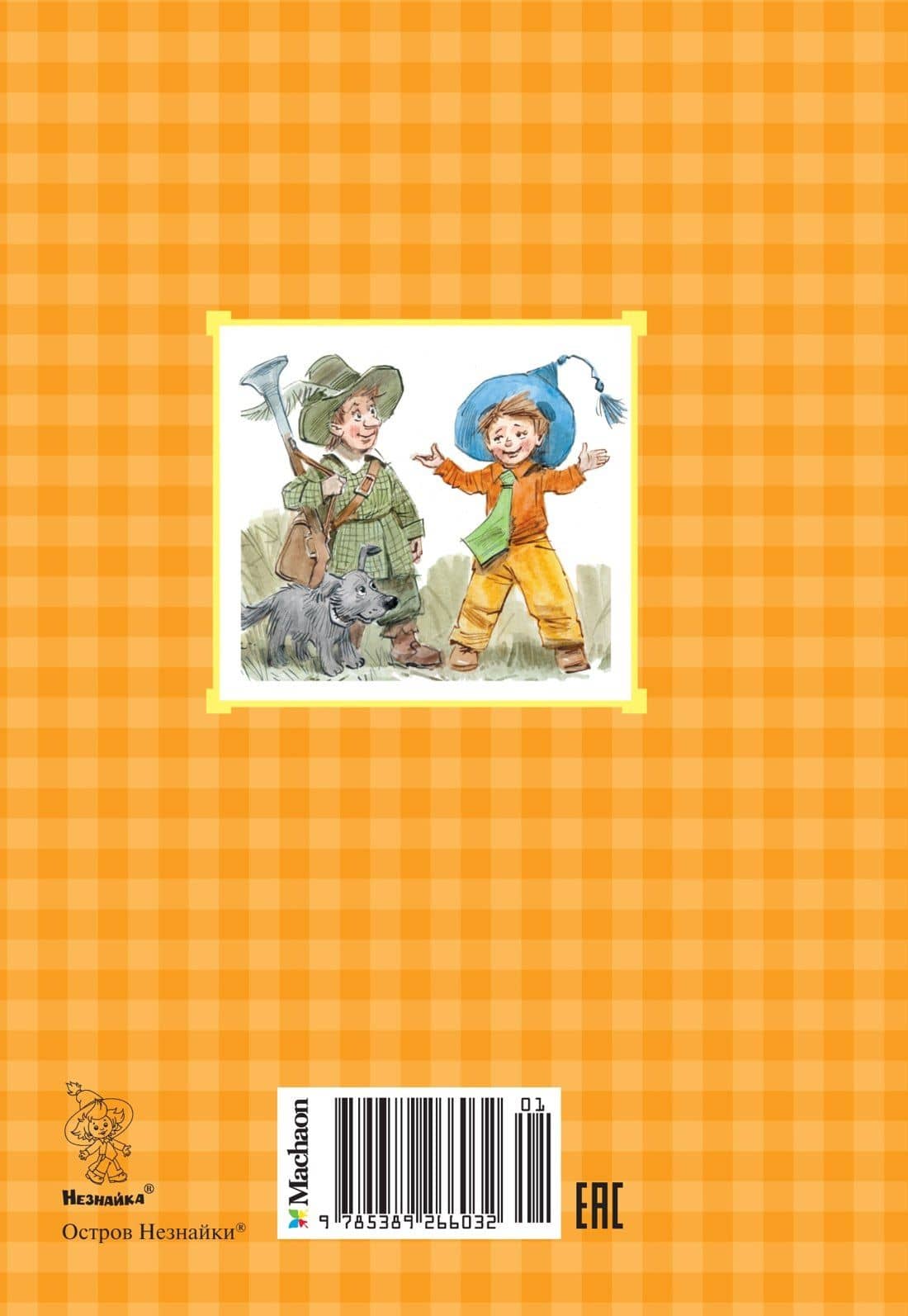 Остров Незнайки — Игорь Петрович Носов (2)