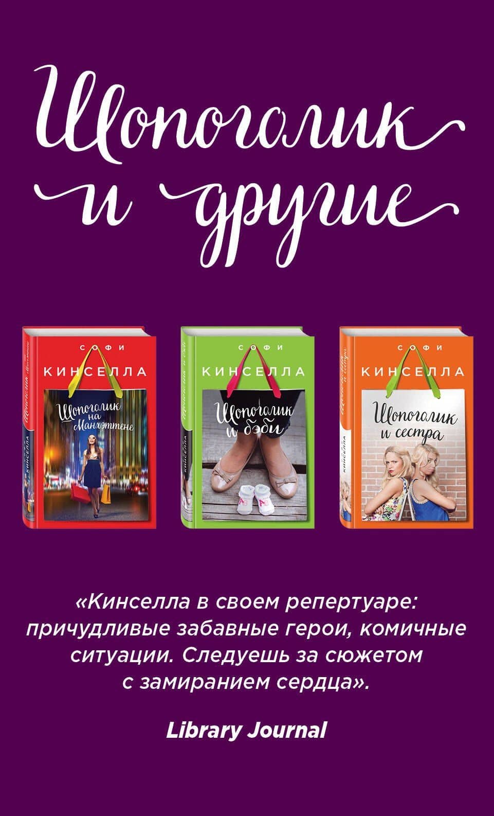 Страсти по Шопоголику. Комплект из 3-х книг: "Шопоголик на Манхэттене" + "Шопоголик и сестра" + "Шопоголик и бэби"
