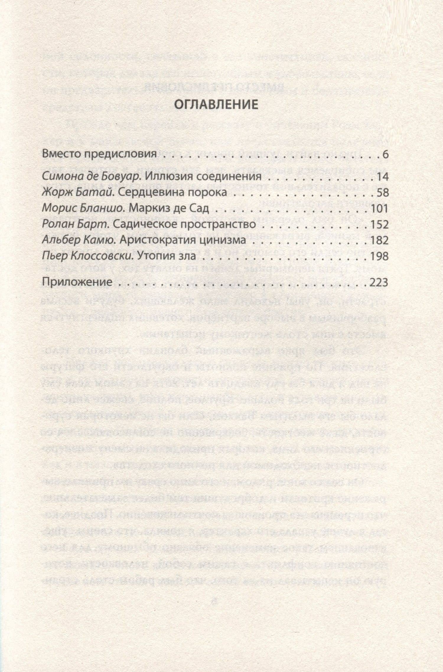 Маркиз де Сад. Утопия зла — Жорж Батай (3)