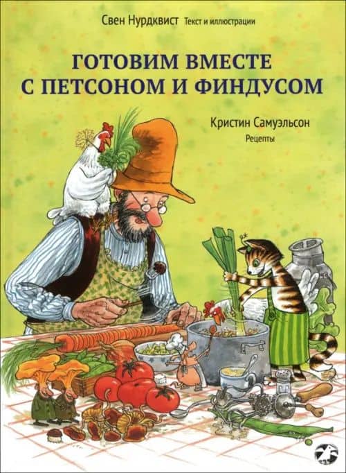 Готовим вместе с Петсоном и Финдусом — Кристин Самуэльсон