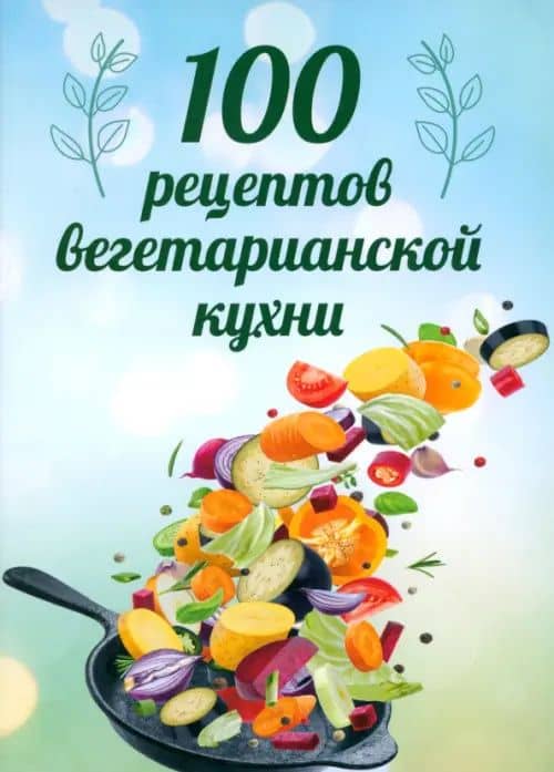100 рецептов вегетарианской кухни — Сергей Александрович Матвеев