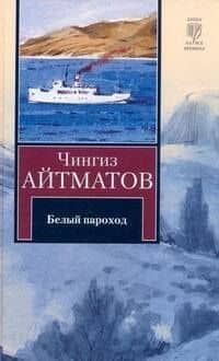 КНВ Айтматов Белый пароход