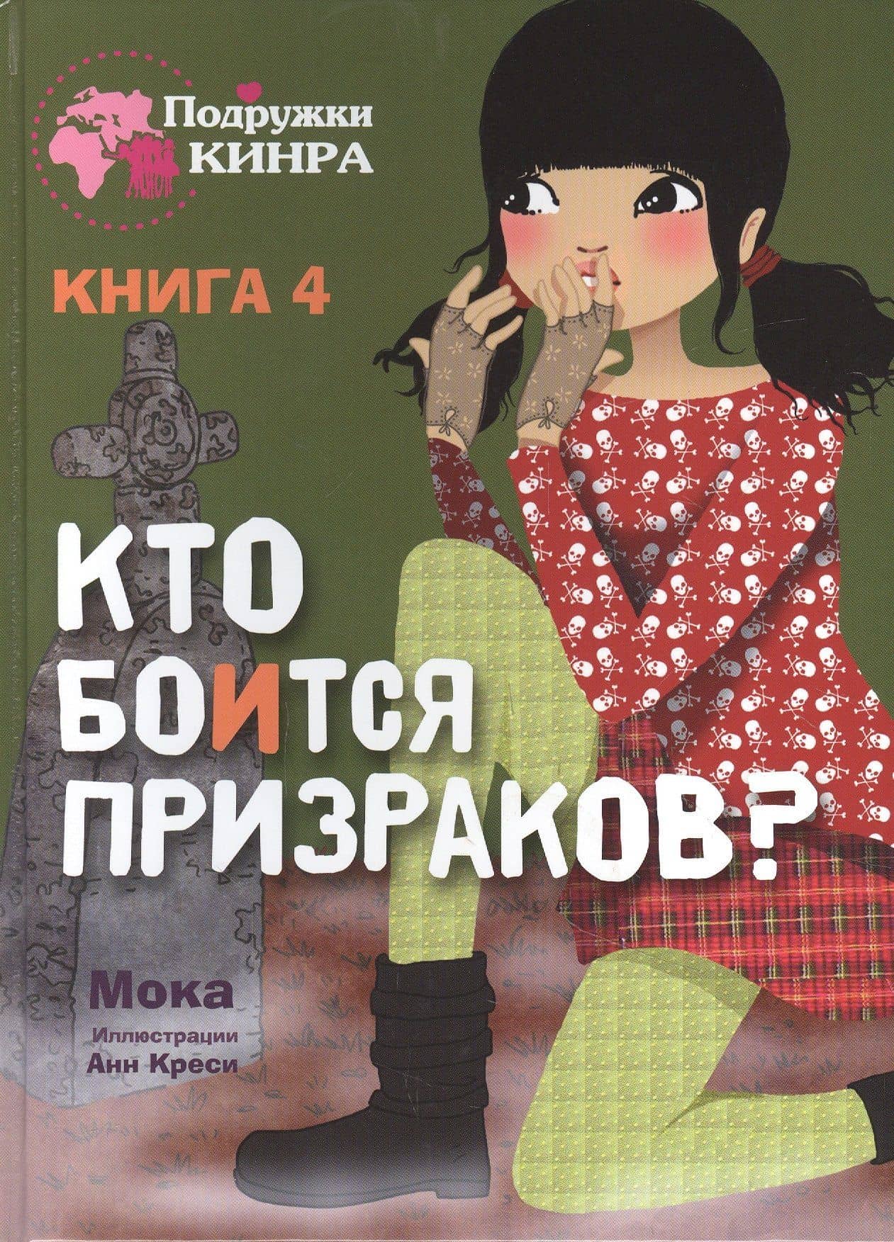 Кто боится призраков? Книга 4 — Мока