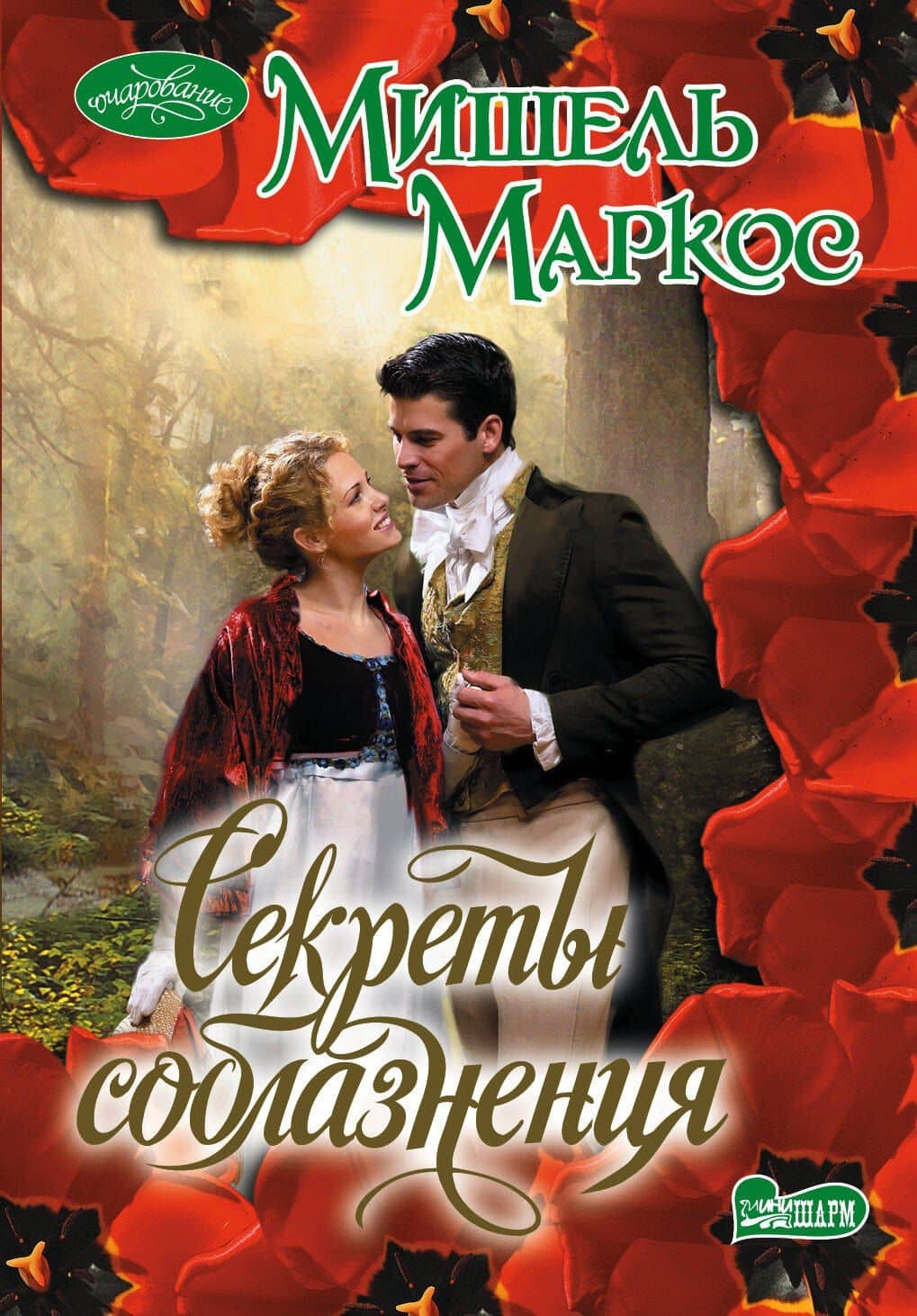 Очар(м).Маркос Секреты соблазнения