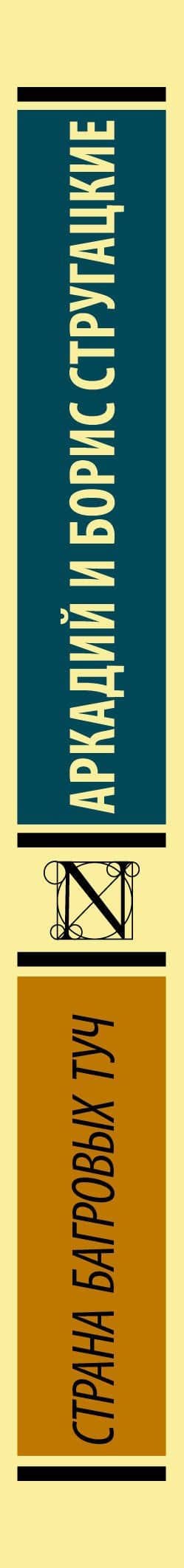 Страна багровых туч — Аркадий Натанович Стругацкий (3)