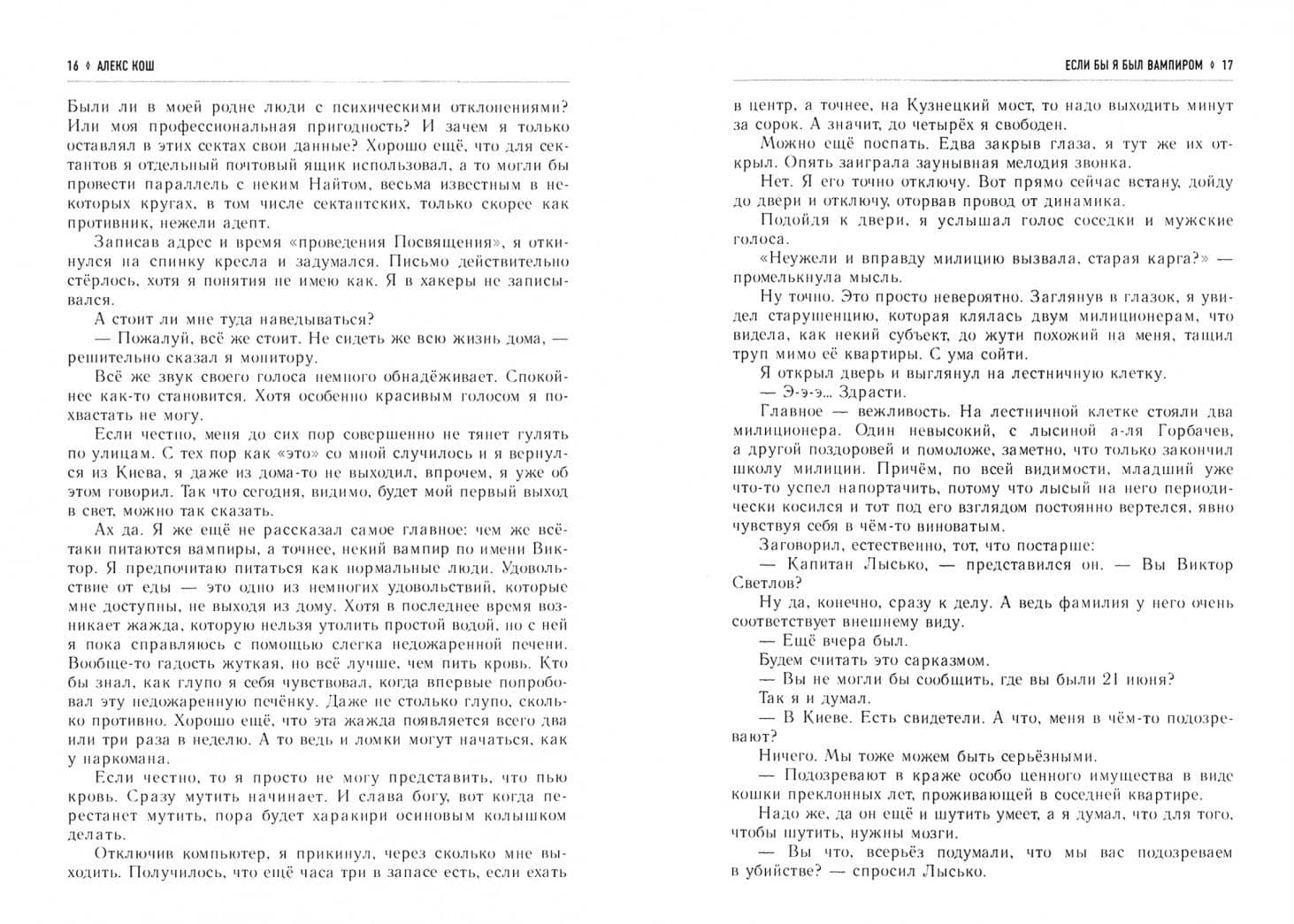 Если бы я был вампиром — Алекс Кош (2)