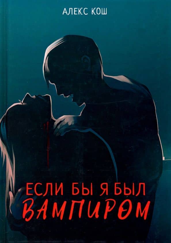Если бы я был вампиром — Алекс Кош