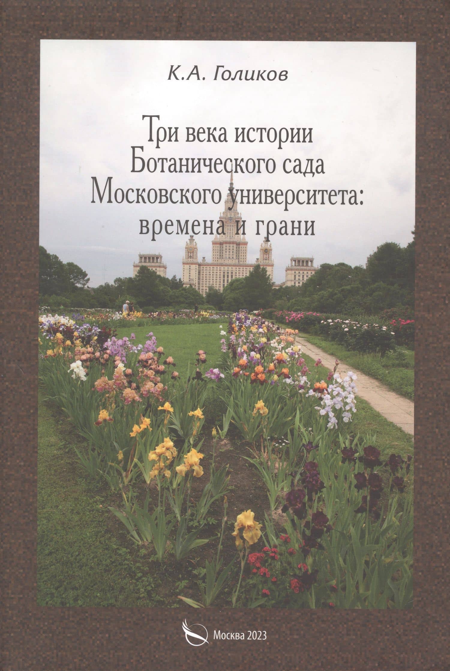 Три века истории Ботанического сада Московского университета: времена и грани — Кирилл Андреевич Голиков