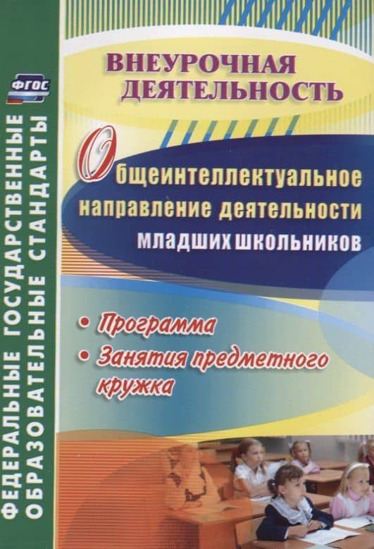 Общеинтеллектуальное направление деятельности младших школьников. Программа, занятия предметного кружка. ФГОС — Елена Михайловна Елизарова