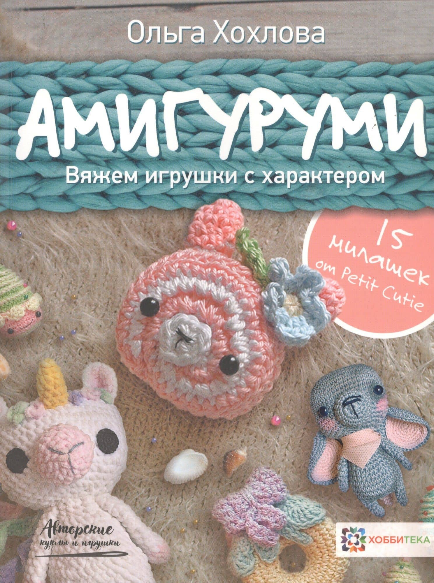 Амигуруми. Вяжем игрушки с характером — Ольга Витальевна Хохлова