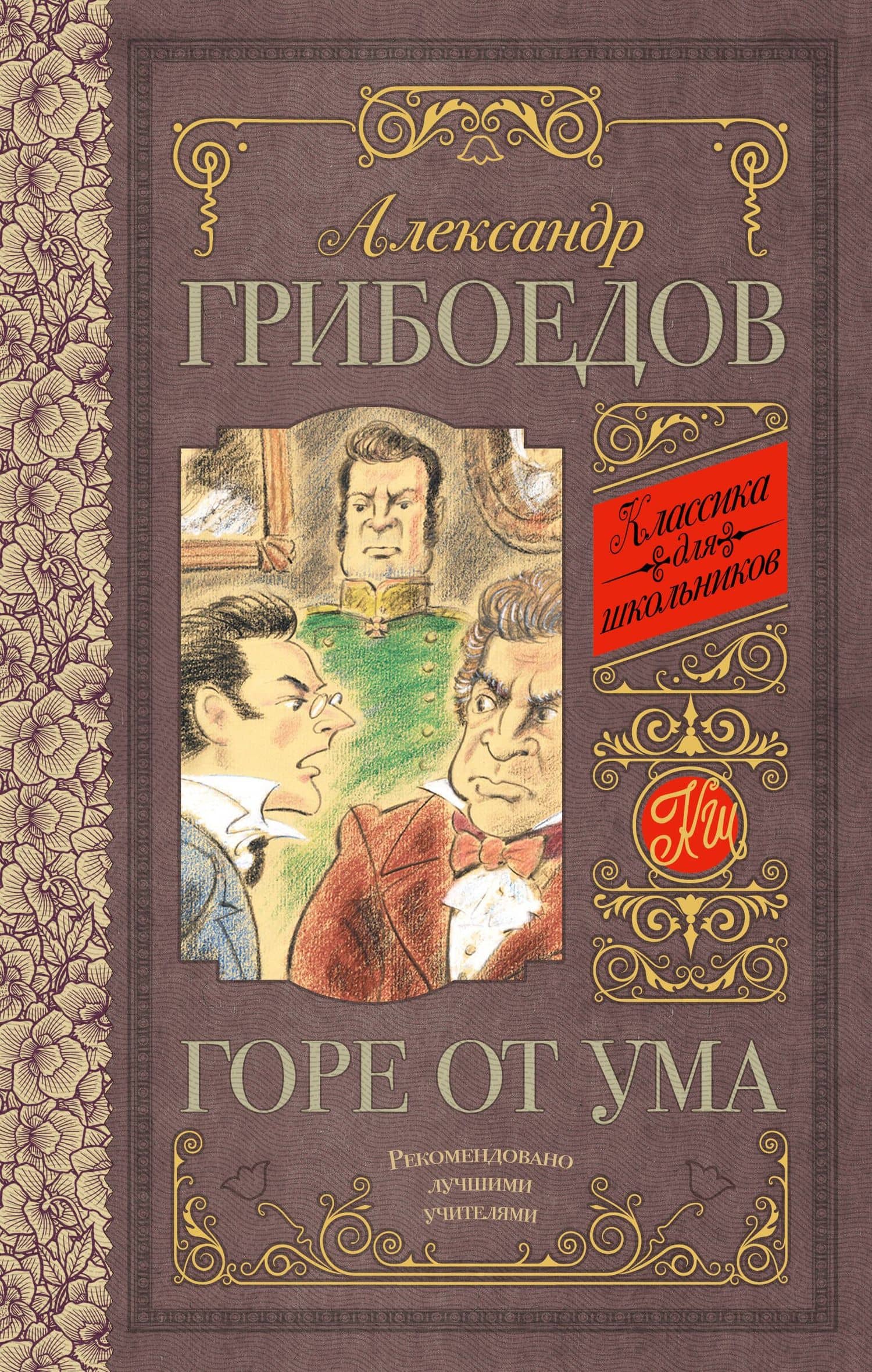 Горе от ума — Александр Сергеевич Грибоедов