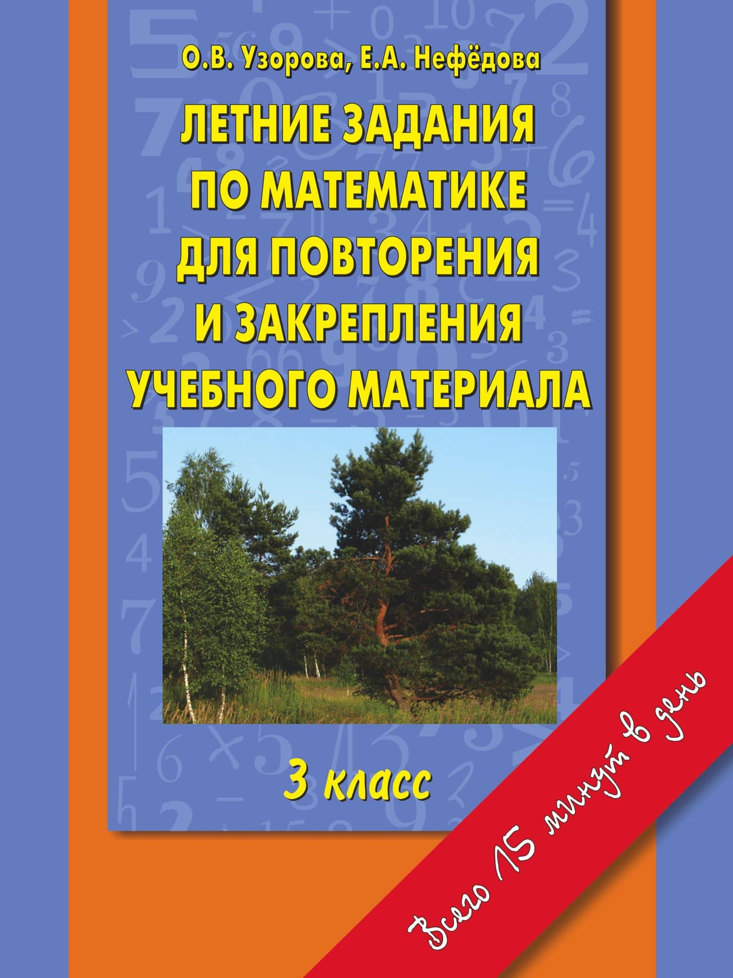 Летние задания по математике для повторения и закрепления учебного материала: 3 класс