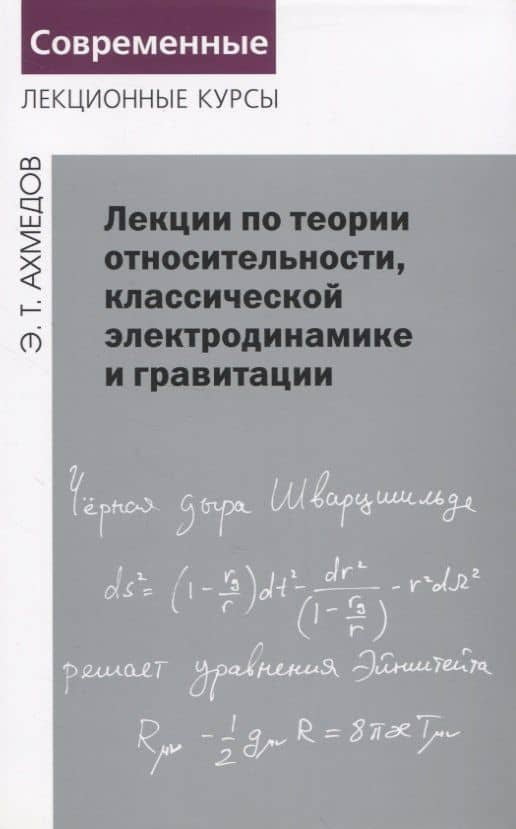 Лекции по теории относительности, классической электродинамике и гравитации — Эмиль Тофик оглы Ахмедов
