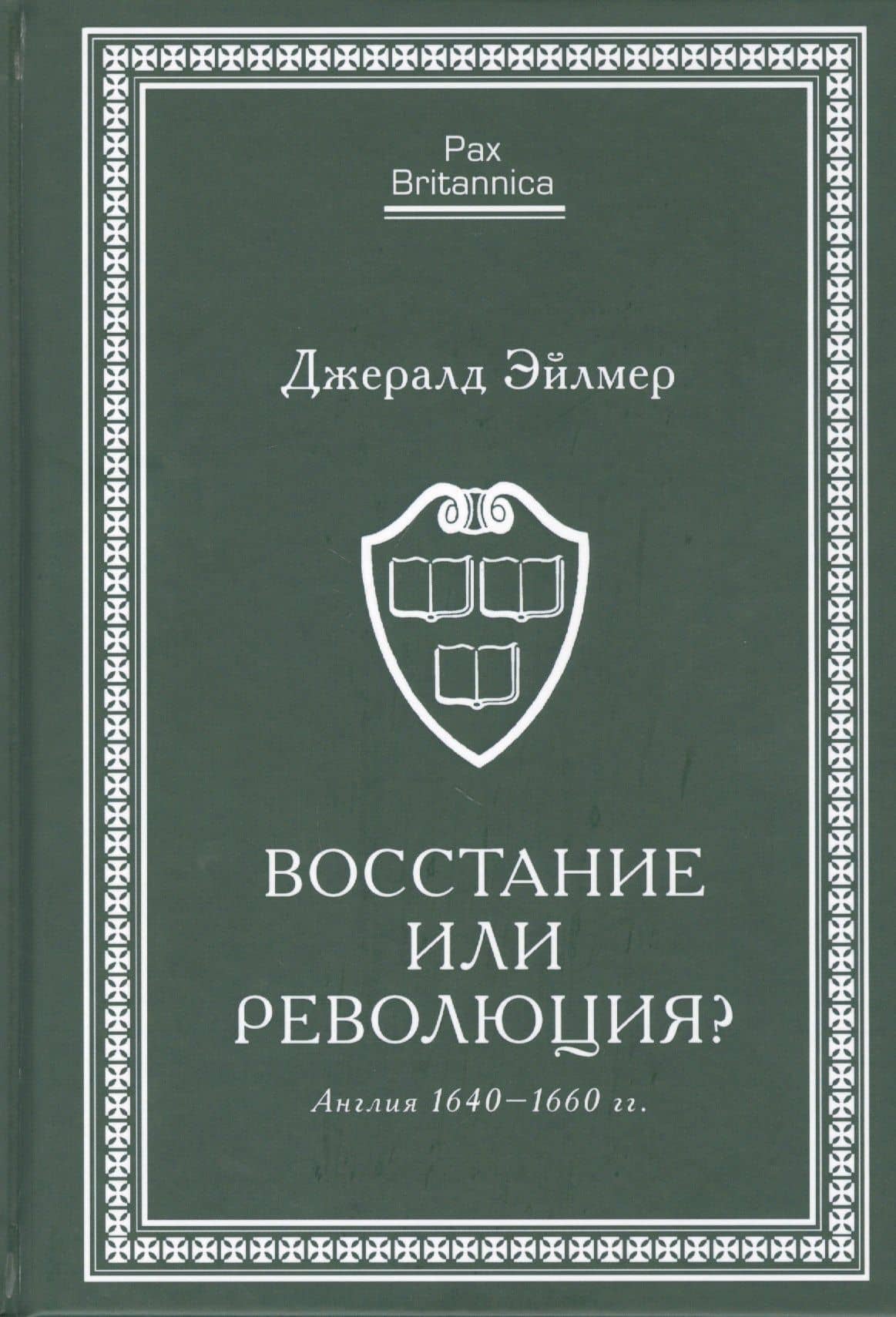 Восстание или революция? Англия 1640–1660 гг.