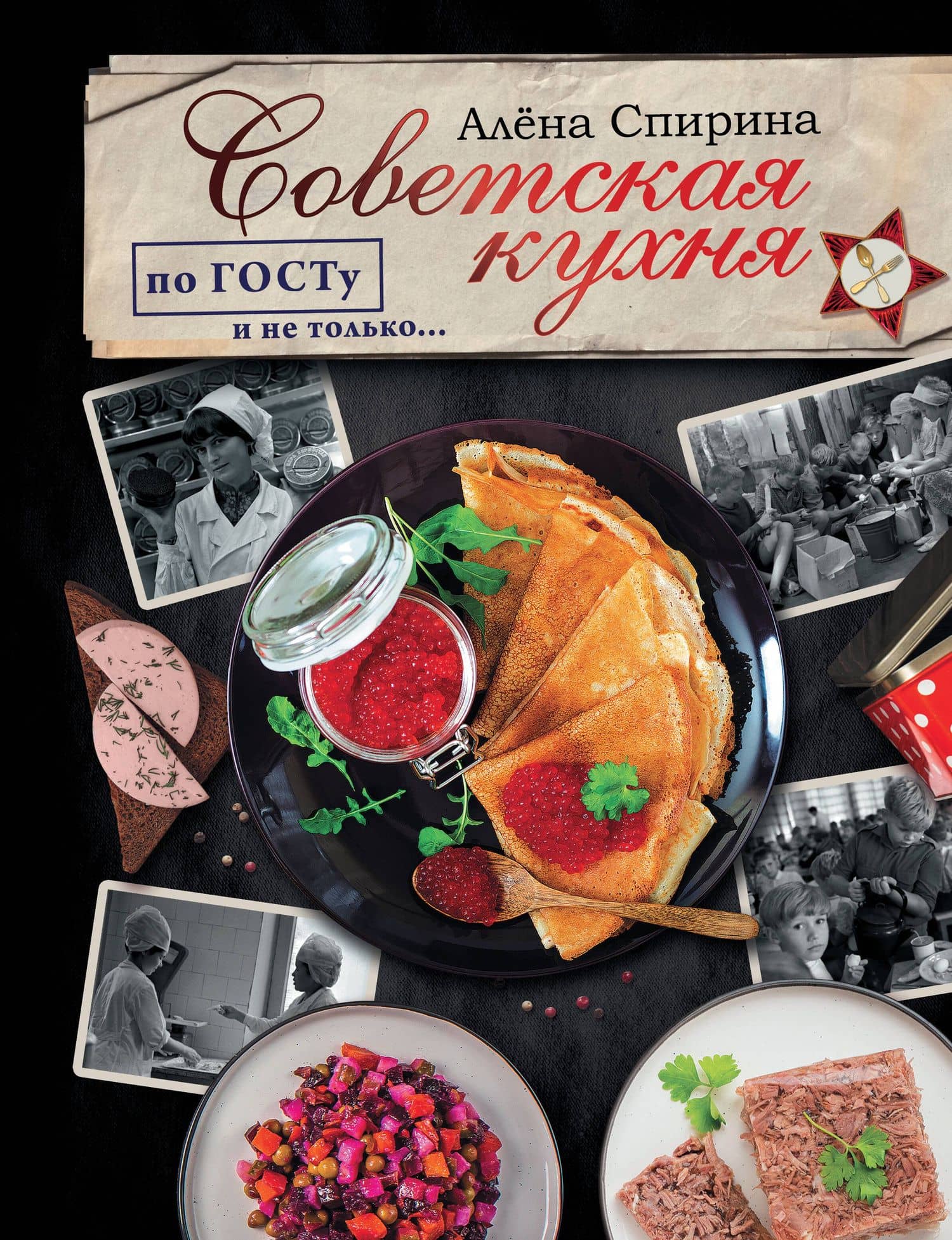 Советская кухня по ГОСТУ и не только… — Алена Вениаминовна Спирина