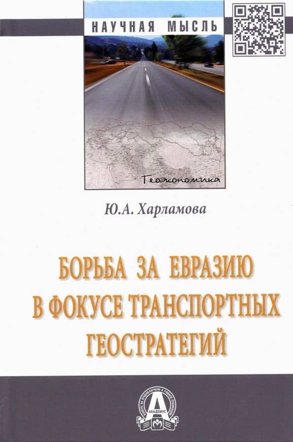 Борьба за Евразию в фокусе транспортных геостратегий. Монография — Юлия Александровна Харламова