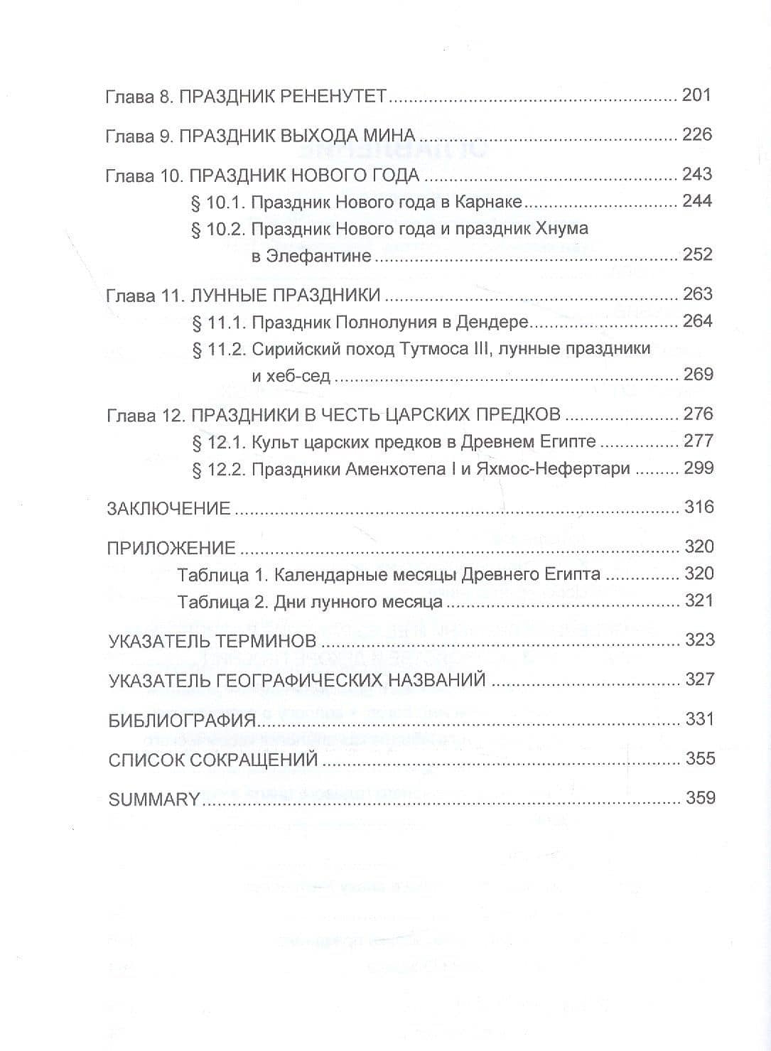 Календари и праздники Древнего Египта — А. В. Миронова (3)