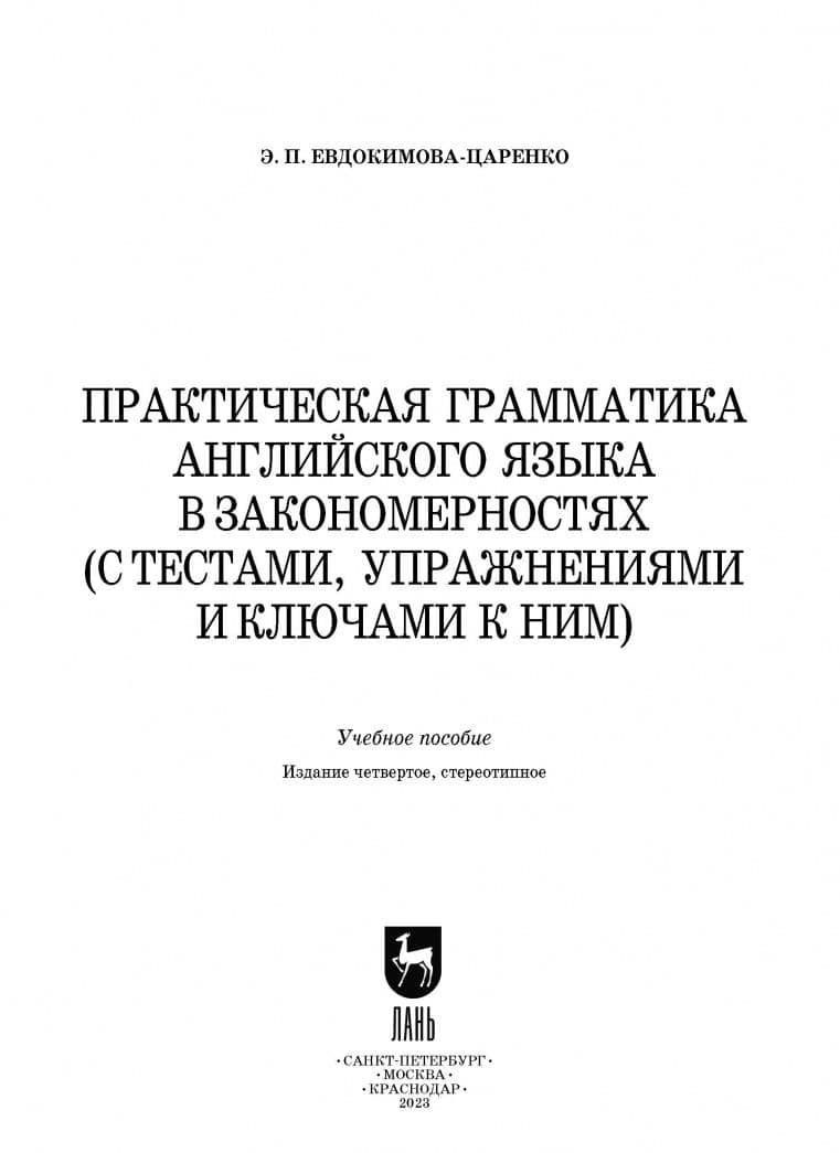Практическая грамматика английского языка в закономерностях с тестами, упражнениями и ключами к ним — Эмма Павловна Евдокимова-Царенко (2)