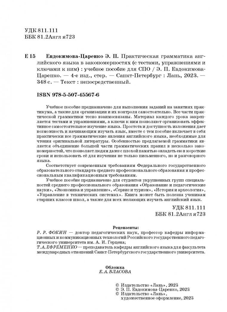 Практическая грамматика английского языка в закономерностях с тестами, упражнениями и ключами к ним — Эмма Павловна Евдокимова-Царенко (3)