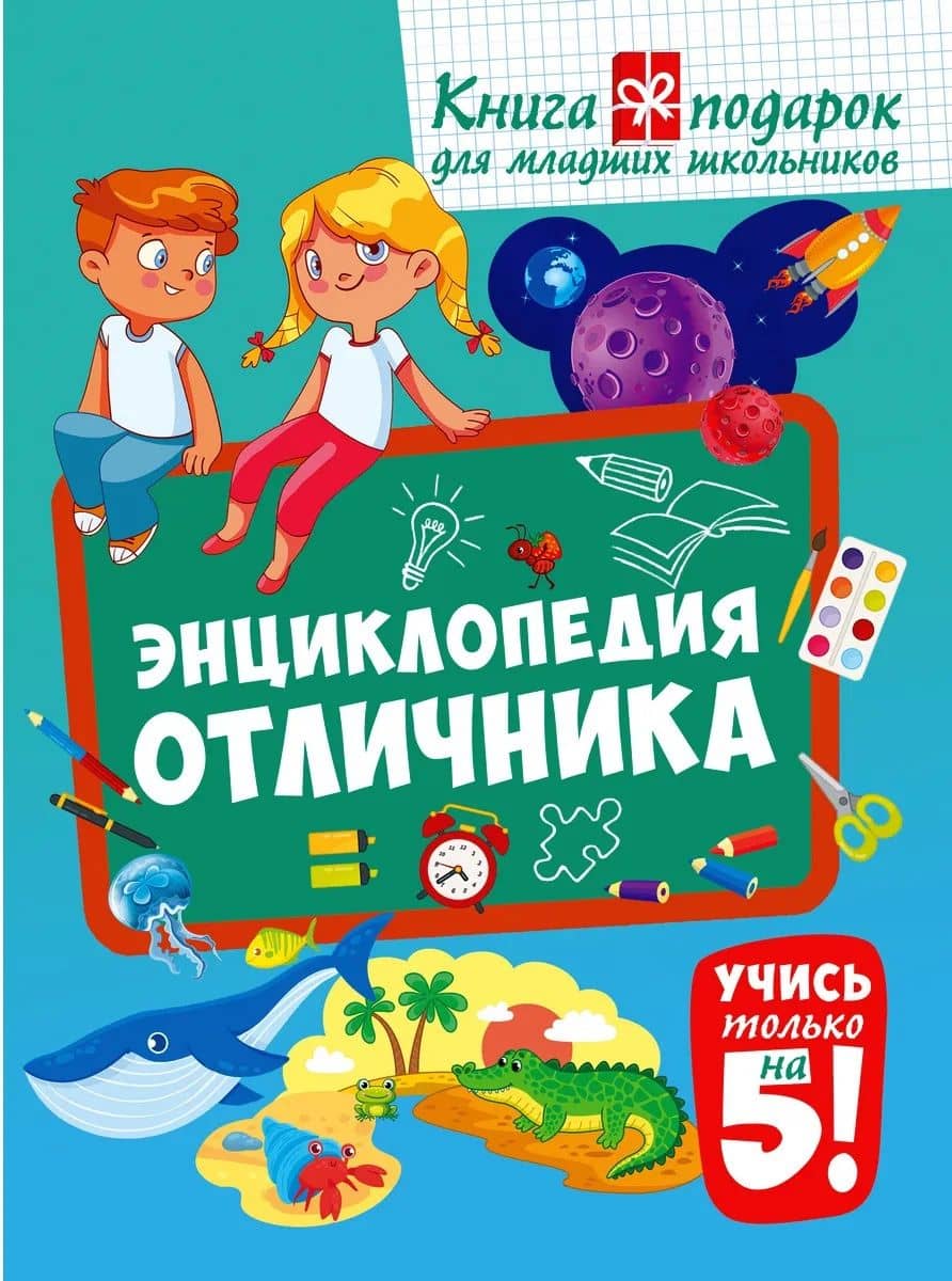 Энциклопедия отличника. Книга-подарок для младших школьников — Анна Викторовна Забирова