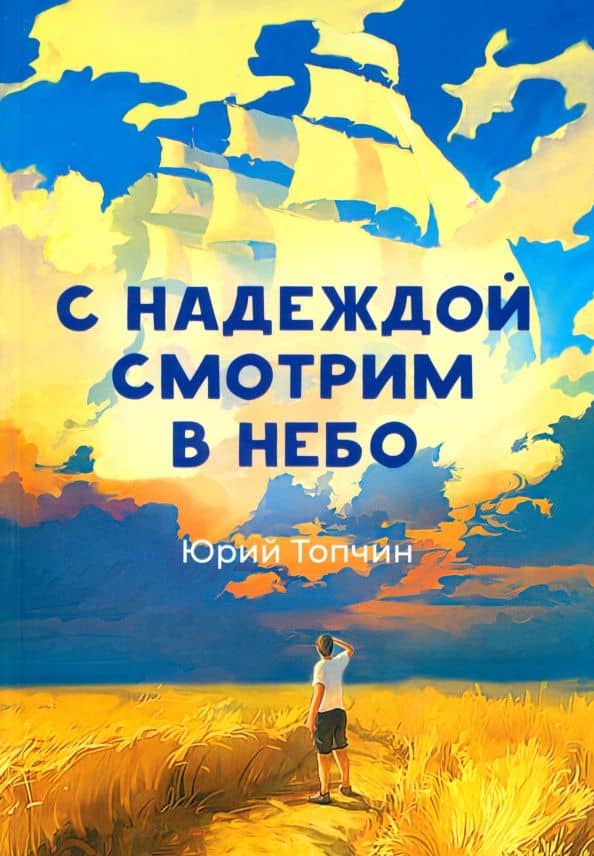 С надеждой смотрим в небо