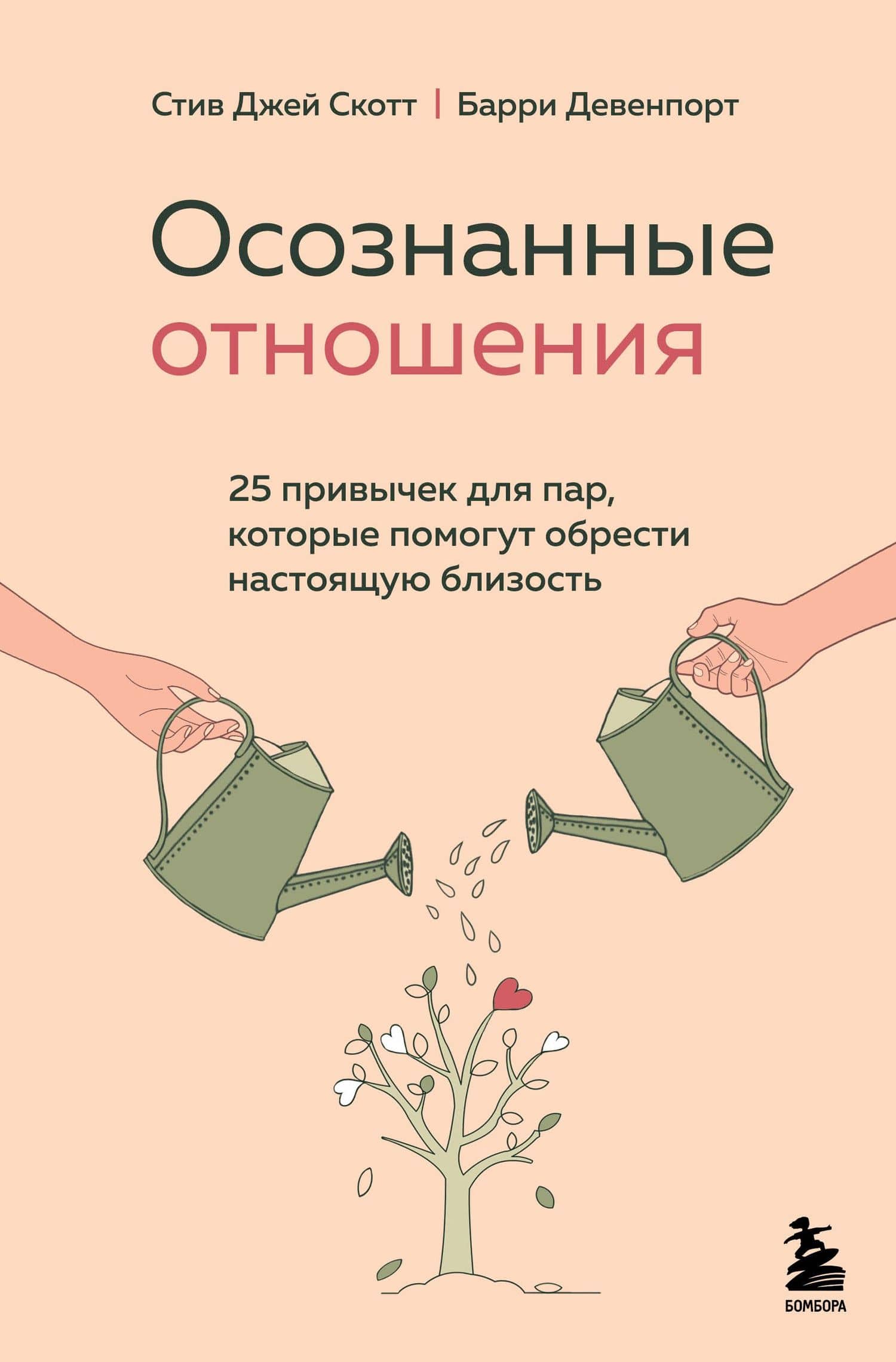 Осознанные отношения. 25 привычек для пар, которые помогут обрести настоящую близость — Стив Джей Скотт