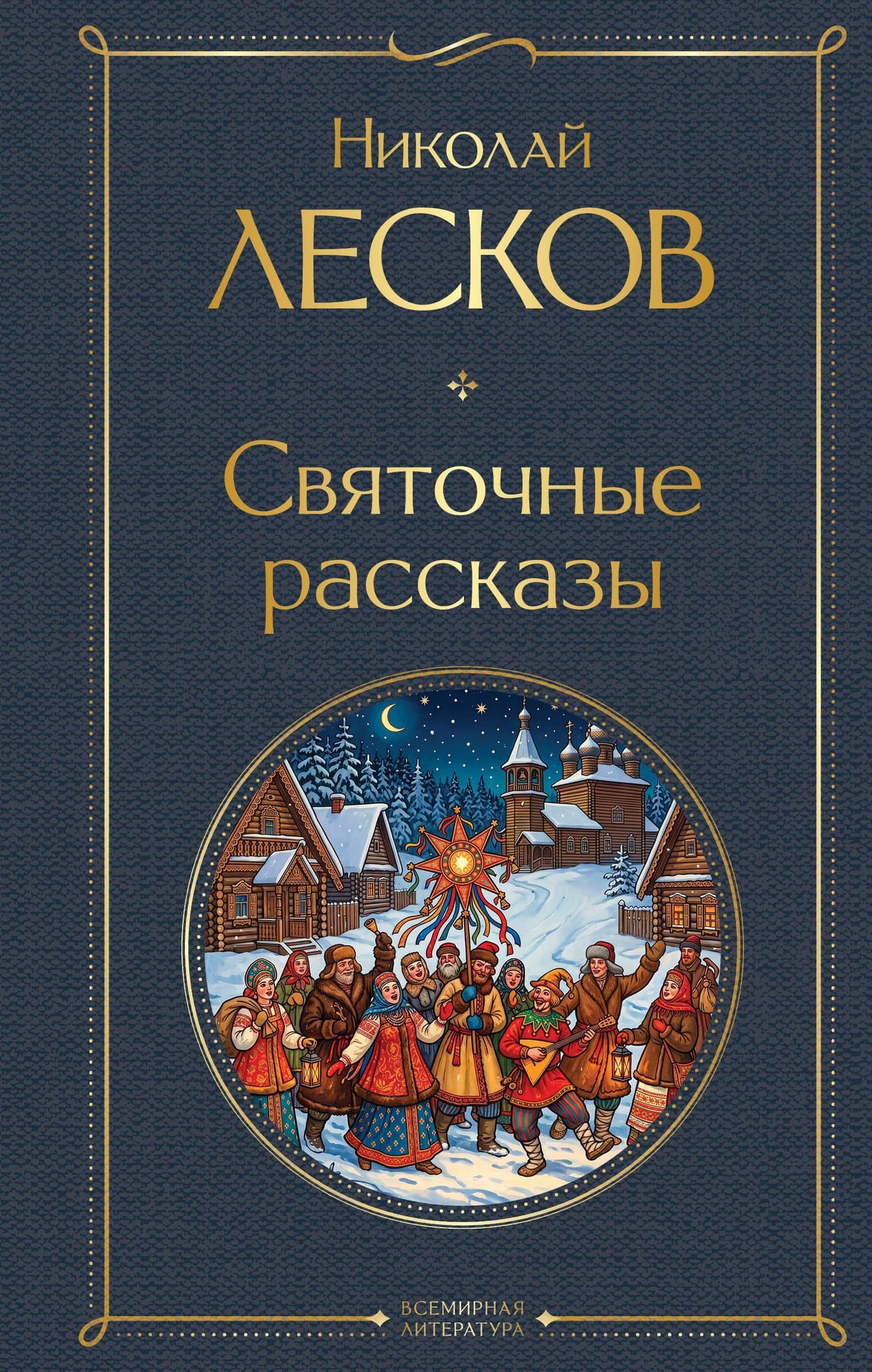 Святочные рассказы — Николай Семенович Лесков