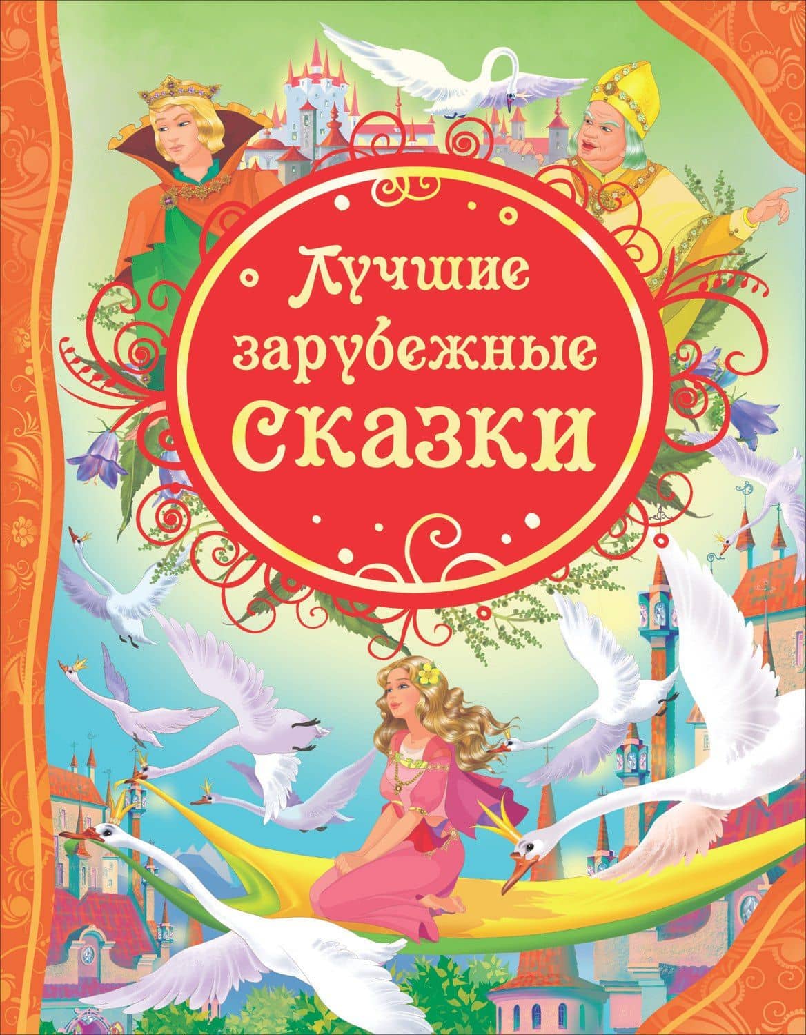 Лучшие зарубежные сказки : сказки