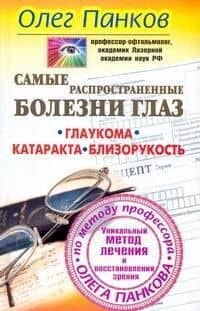 Панков Сам.распрост.болезни глаз
