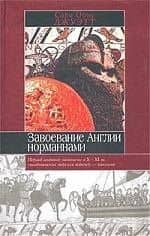 Завоевание Англии