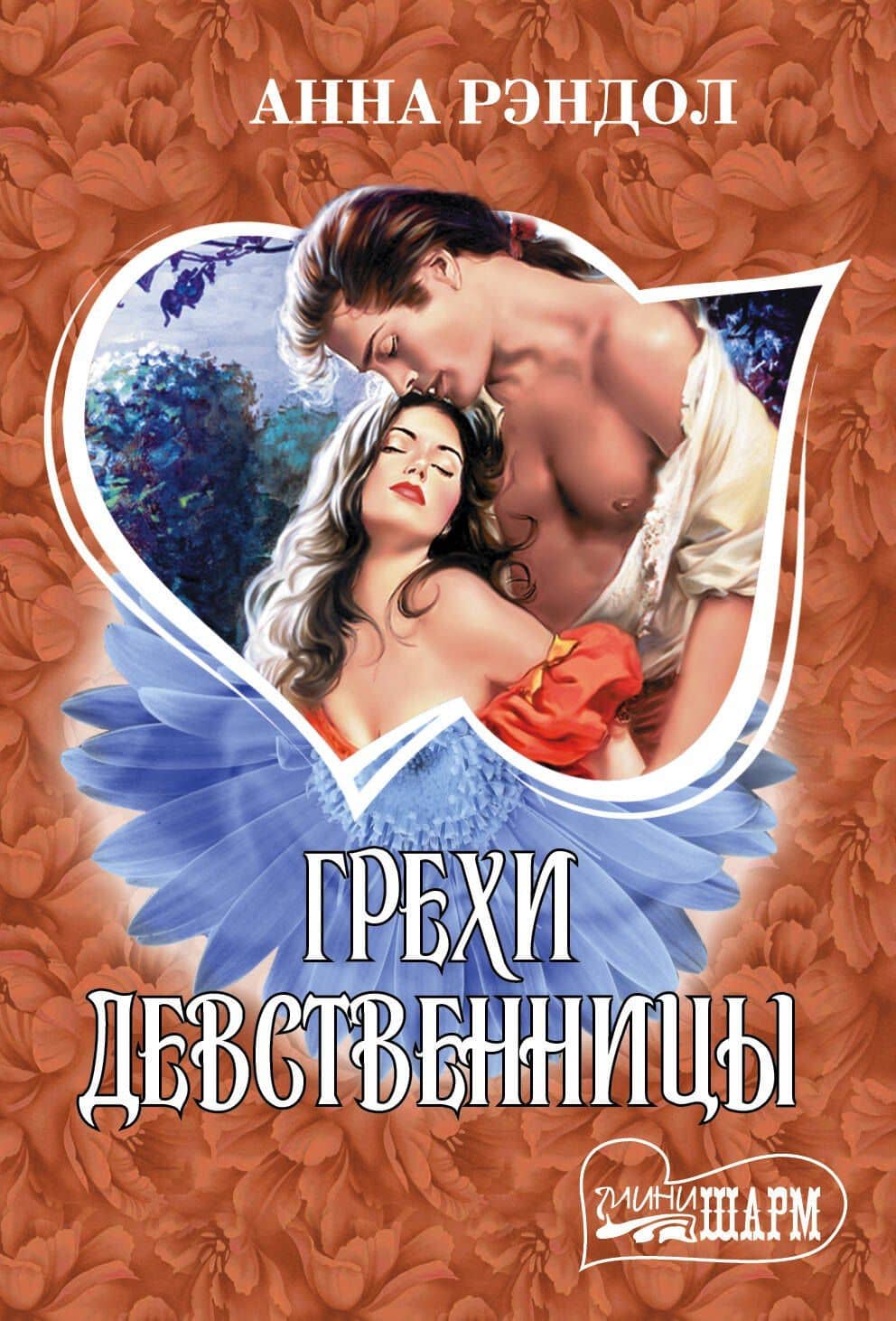 Грехи девственницы: роман — Анна Рэндол