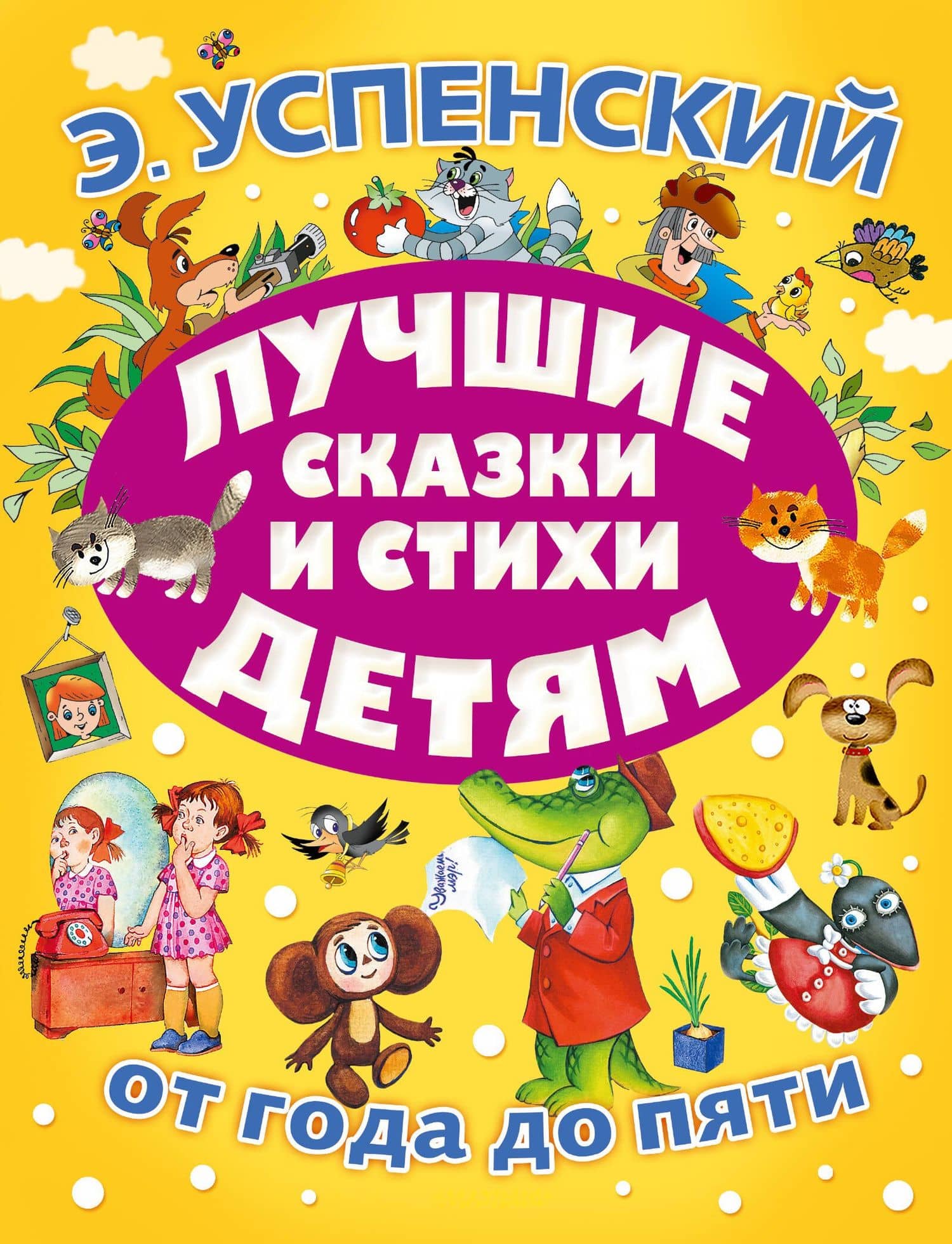 Лучшие сказки и стихи детям — Эдуард Николаевич Успенский
