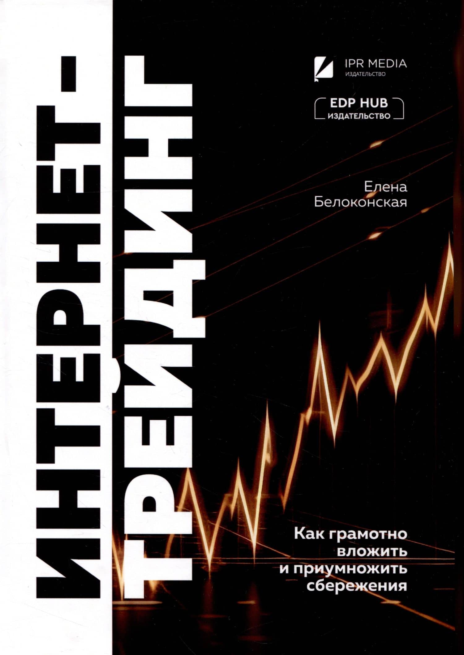 Интернет-трейдинг: как грамотно вложить и приумножить сбережения — Елена Геннадьевна Белоконская