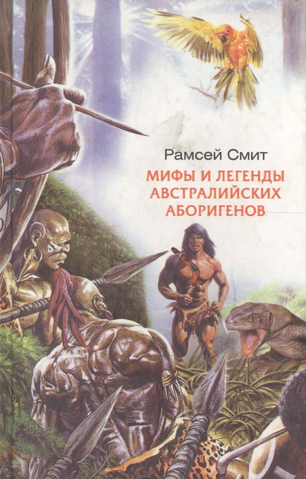 Мифы и легенды австралийских абригенов — Рофф Мартин Смит (2)