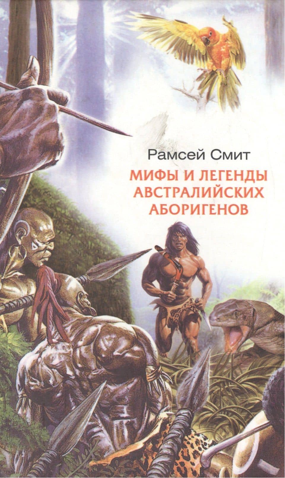 Мифы и легенды австралийских абригенов — Рофф Мартин Смит