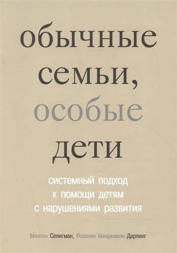 Обычные семьи особые дети. Системный подход к помощи детям с нарушениями развития. 3-е изд.