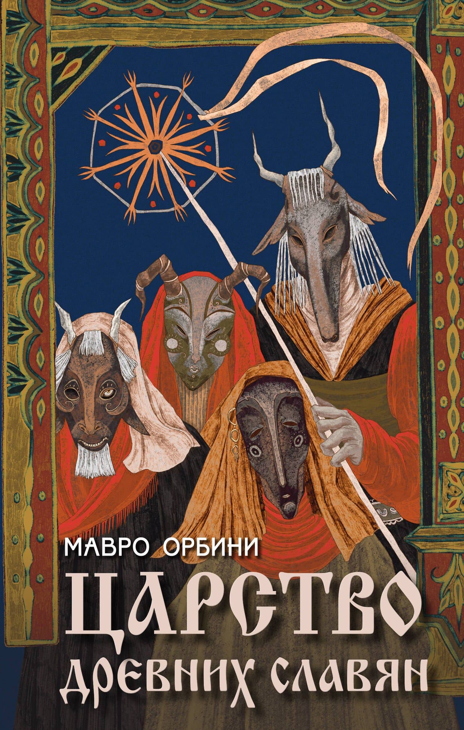 Царство древних славян — Мавро Орбини