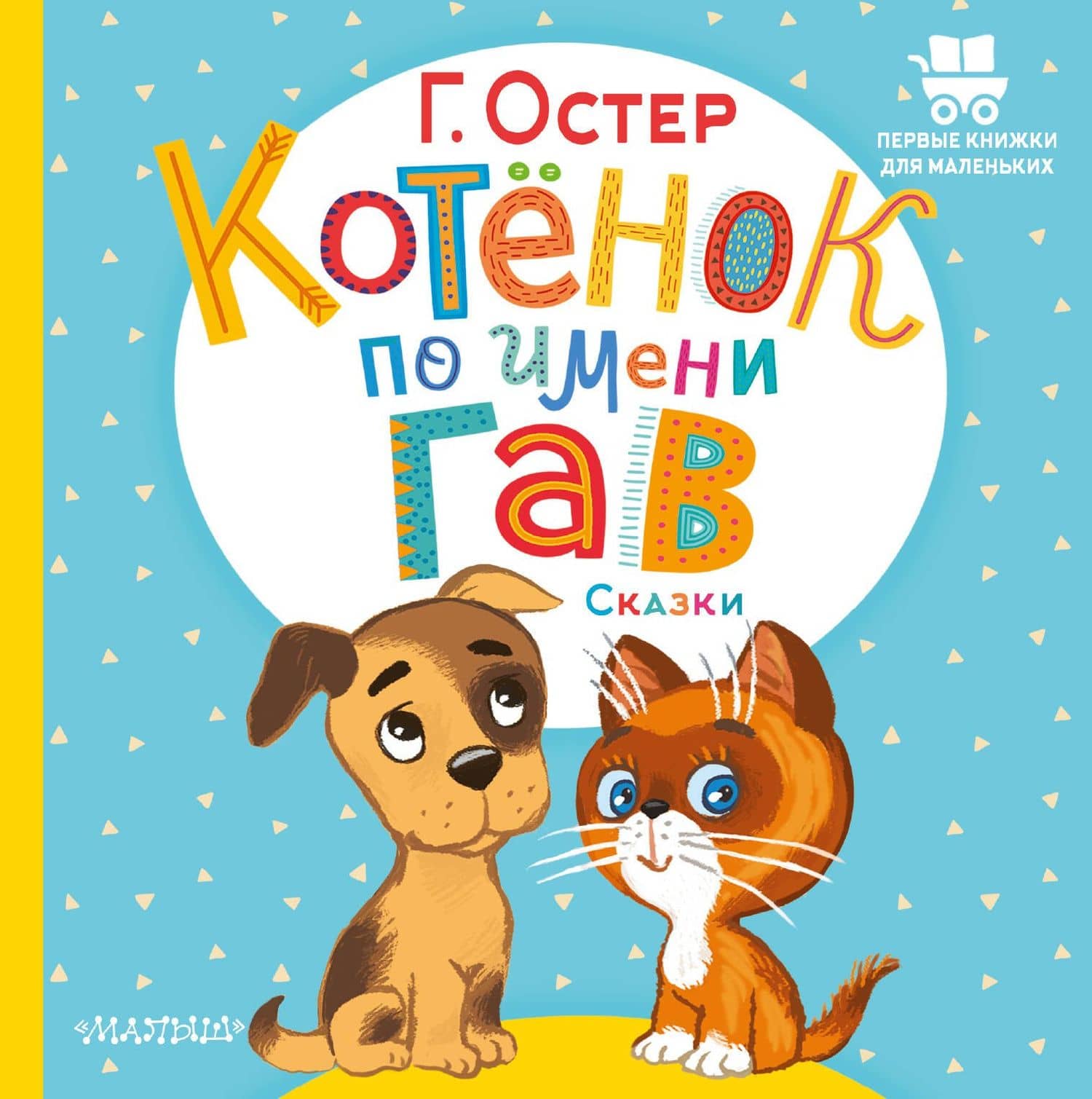Котёнок по имени Гав. Сказки — Остер Григорий Бенционович