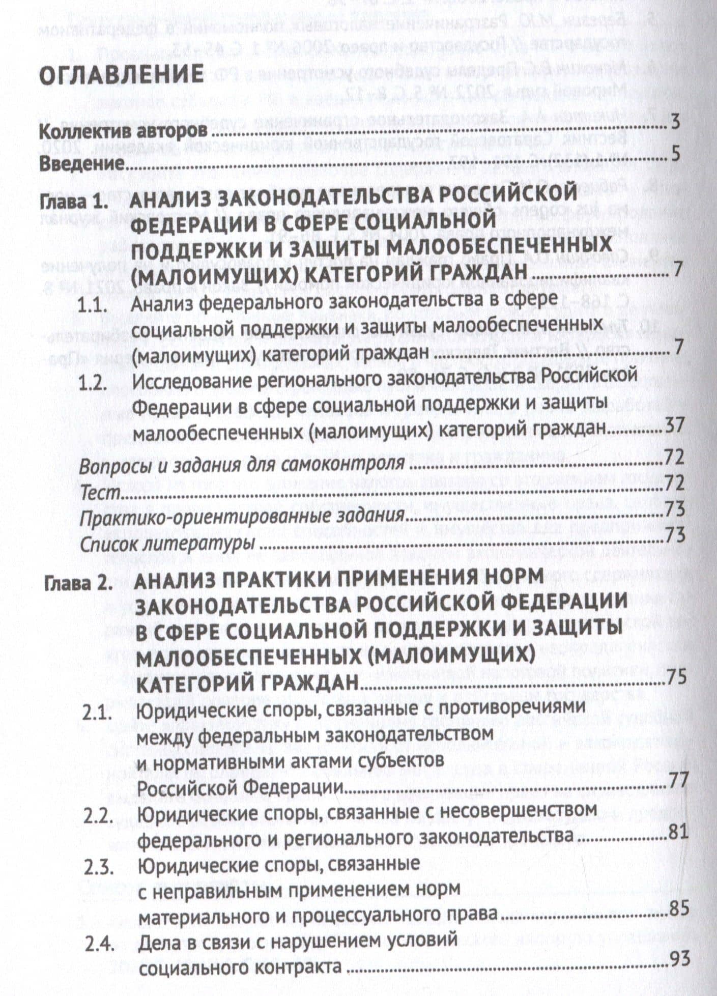 Правовое обеспечение оказания государственной помощи и поддержки малоимущим (малообеспеченным) гражданам в Российской Федерации. Уч. пос.-М.:Проспект,2024. (3)