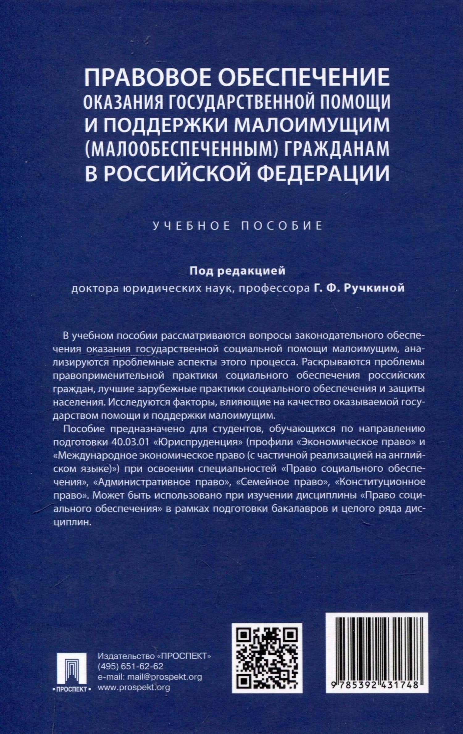 Правовое обеспечение оказания государственной помощи и поддержки малоимущим (малообеспеченным) гражданам в Российской Федерации. Уч. пос.-М.:Проспект,2024. (2)