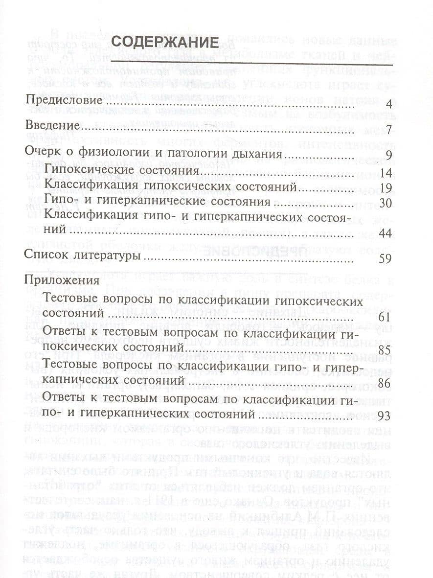 Гипоксические, гипокапнические и гиперкапнические состояния. Учебное пособие — Николай Александрович Агаджанян (2)