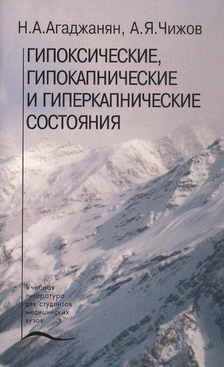 Гипоксические, гипокапнические и гиперкапнические состояния. Учебное пособие — Николай Александрович Агаджанян