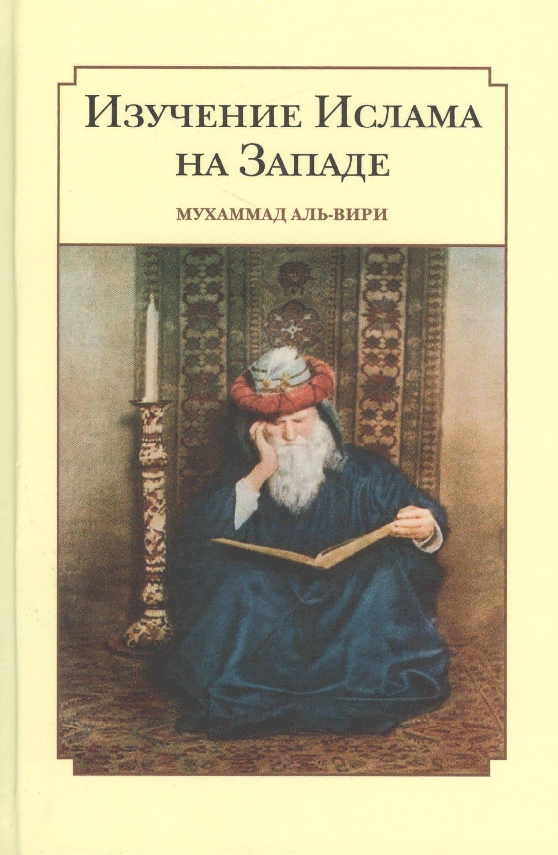 Изучение ислама на западе — Мухаммад Ал-Вири