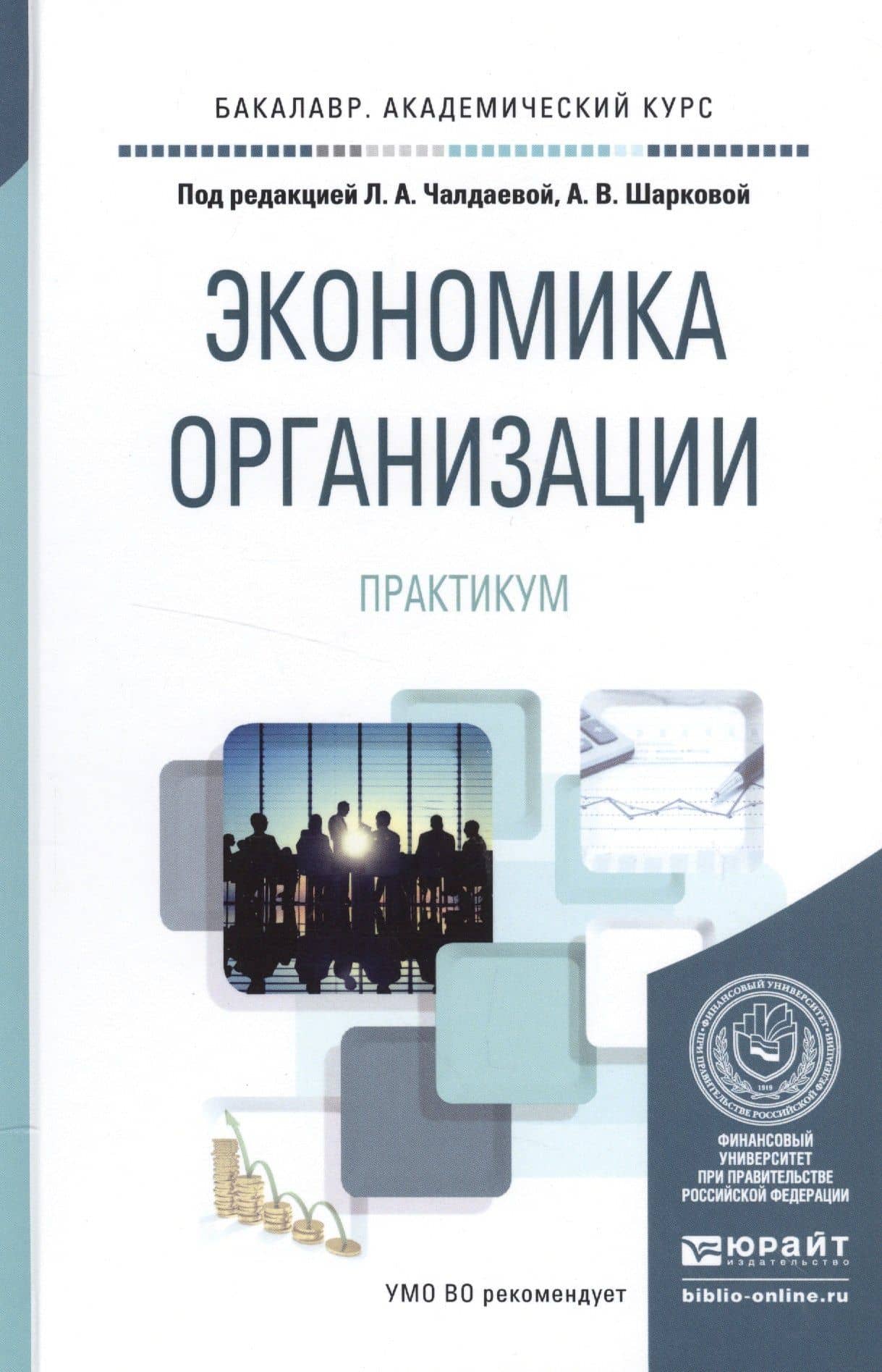 Экономика организации Практикум (БакалаврАК) Чалдаева