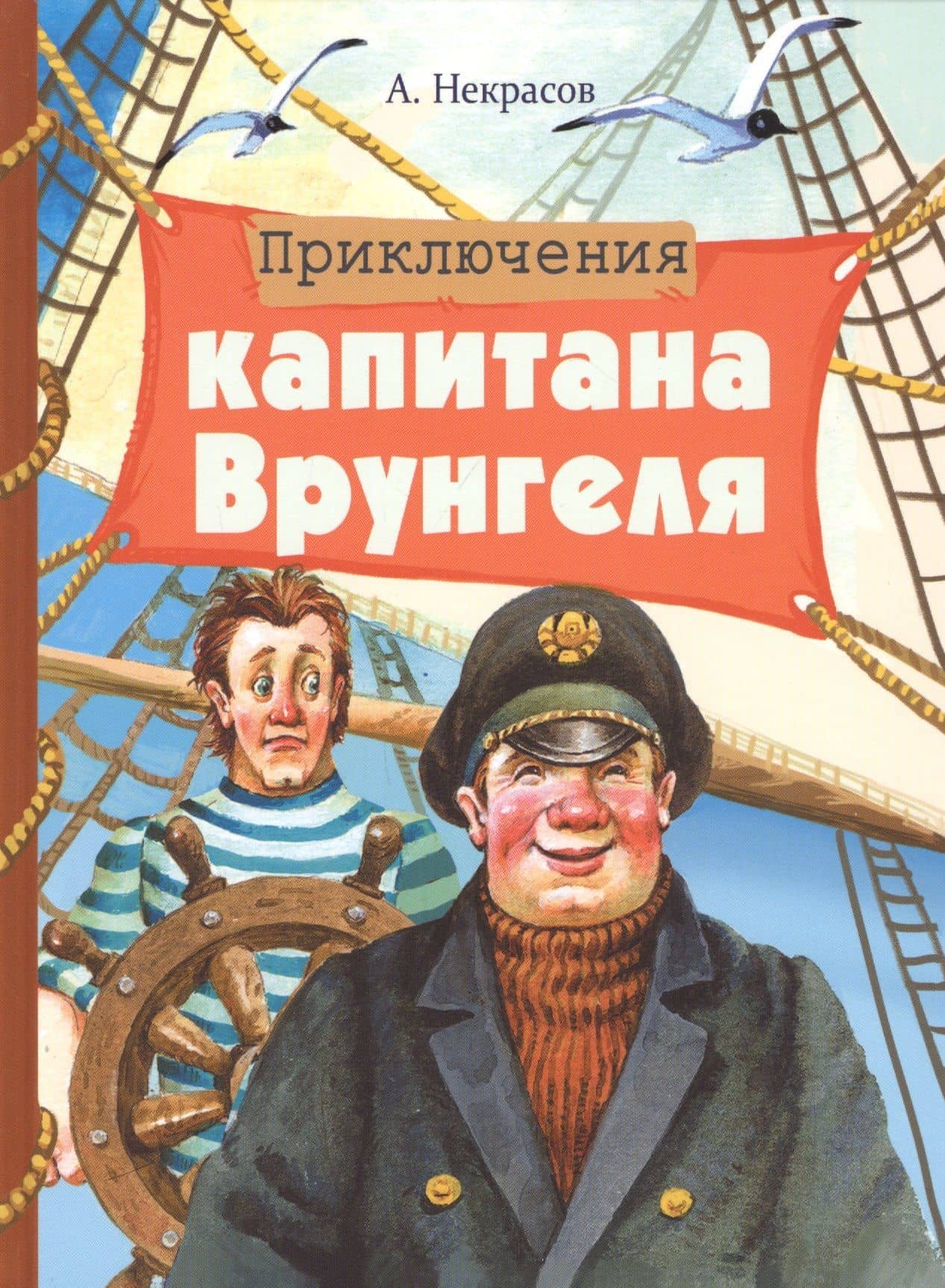 Приключения капитана Врунгеля — Некрасов Андрей Сергеевич