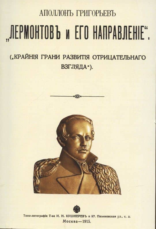 Лермонтов и его направление. (Крайние грани развития отрицательного взгляда) — Аполлон Александрович Григорьев